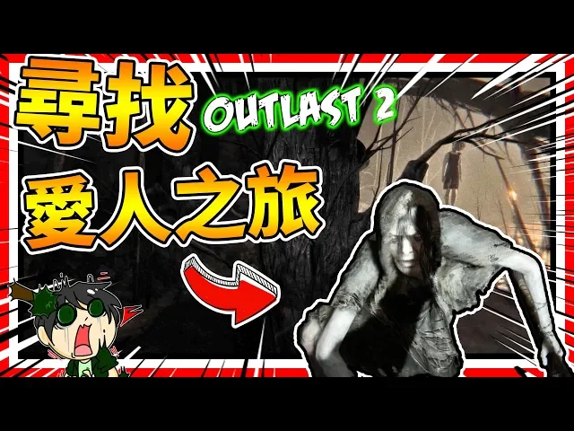 拯救惡魔老婆!原來是我們讓她懷孕的啊!➤ 恐怖遊戲 ❥ outlast 2 絕命精神病院